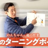 魂の授業vol.28『人生のターニングポイント！その時どうする？』配信開始しました！
