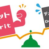 無償化したことによる成果