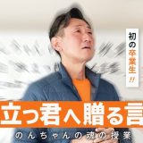 魂の授業vol.31『旅立つ君へ贈る言葉』配信開始しました！