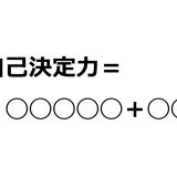 幸せな人生のために必要な2つの要素
