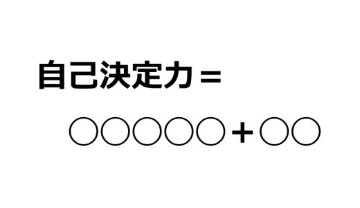 幸せな人生のために必要な2つの要素
