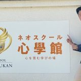 初公開！これがネオスクール心學館です！