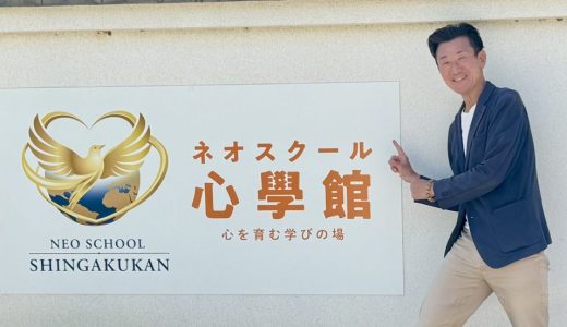 初公開！これがネオスクール心學館です！